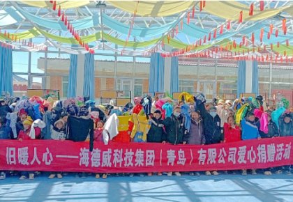 溫暖巴尕灘!海德威向著曉鄉(xiāng)寄宿小學(xué)捐贈(zèng)愛(ài)心衣物圖書